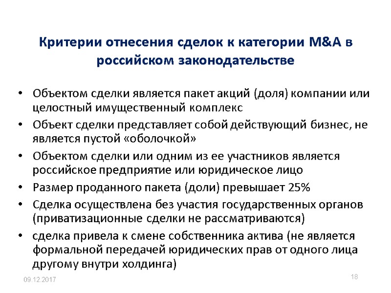 Критерии отнесения сделок к категории M&A в российском законодательстве 09.12.2017 18 Объектом сделки является
